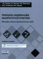 Зайцева Т.М., Веснина Е.Н., Мезенцева О.В. и др. Принципы надлежащей лабораторной практики